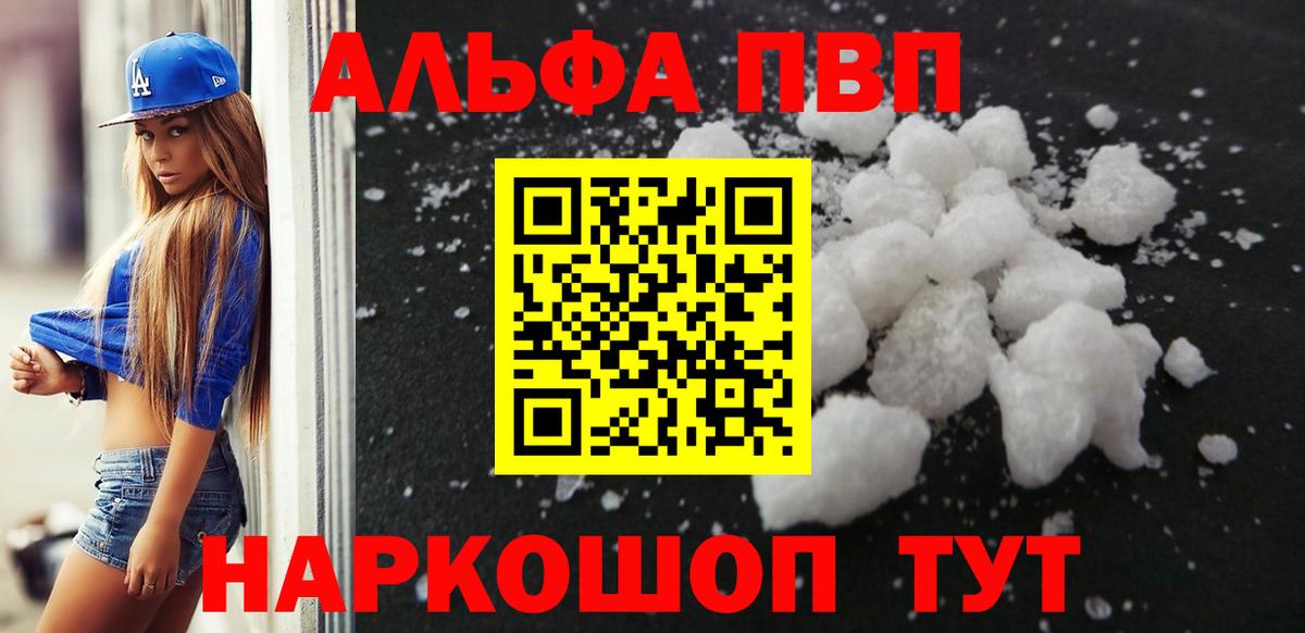 Альфа ПВП VHQ Котлас
